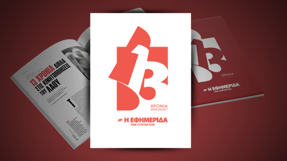 Εφημερίδα των Συντακτών- Επετειακό τεύχος για τα 13 χρόνια κυκλοφορίας